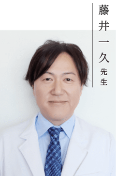 藤井 一久 先生